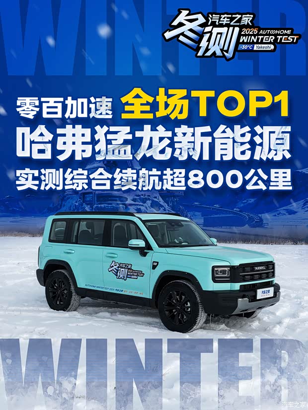 综合续航超800公里/零百加速快 哈弗猛龙新能源冬测成绩揭晓